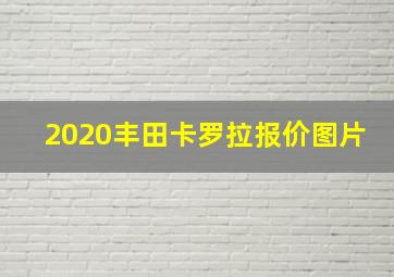 2020丰田卡罗拉报价图片