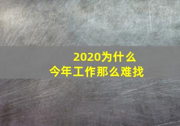 2020为什么今年工作那么难找