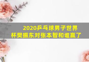 2020乒乓球男子世界杯樊振东对张本智和谁赢了