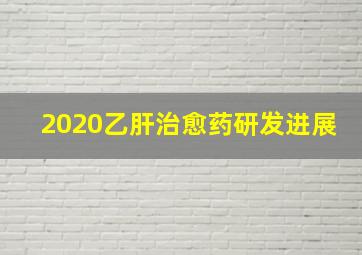 2020乙肝治愈药研发进展