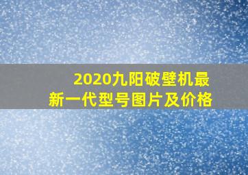 2020九阳破壁机最新一代型号图片及价格