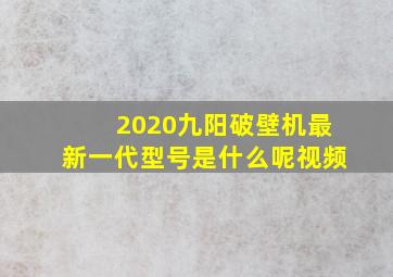 2020九阳破壁机最新一代型号是什么呢视频