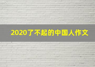 2020了不起的中国人作文