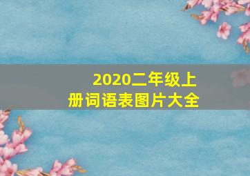 2020二年级上册词语表图片大全