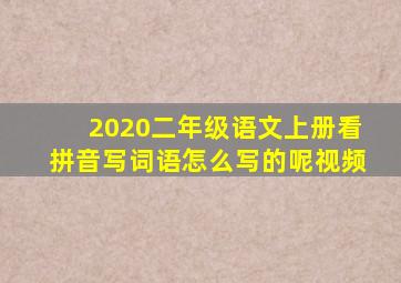 2020二年级语文上册看拼音写词语怎么写的呢视频