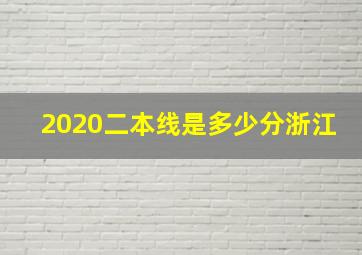 2020二本线是多少分浙江