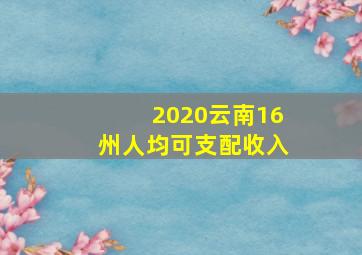 2020云南16州人均可支配收入