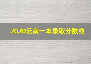 2020云南一本录取分数线