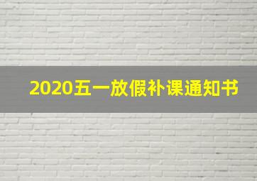 2020五一放假补课通知书