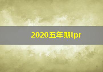 2020五年期lpr