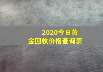 2020今日黄金回收价格查询表