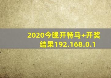 2020今晚开特马+开奖结果192.168.0.1