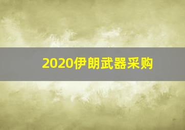 2020伊朗武器采购