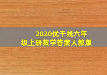 2020优干线六年级上册数学答案人教版