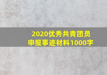 2020优秀共青团员申报事迹材料1000字