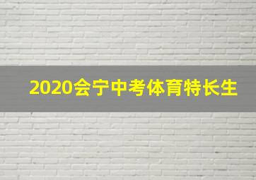 2020会宁中考体育特长生