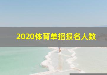 2020体育单招报名人数