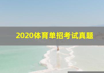 2020体育单招考试真题