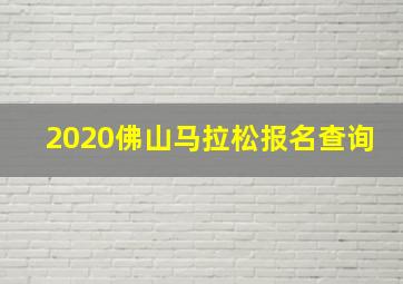 2020佛山马拉松报名查询