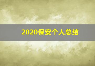 2020保安个人总结