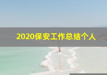 2020保安工作总结个人