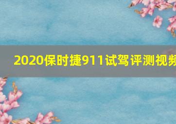 2020保时捷911试驾评测视频