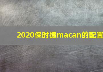 2020保时捷macan的配置