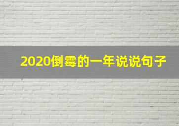 2020倒霉的一年说说句子