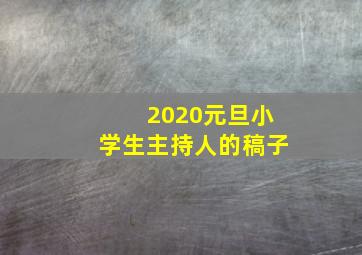 2020元旦小学生主持人的稿子