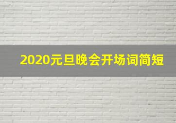 2020元旦晚会开场词简短