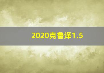 2020克鲁泽1.5