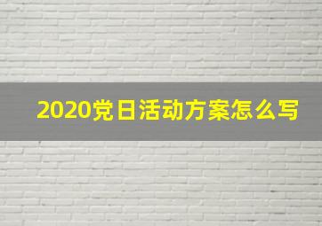 2020党日活动方案怎么写