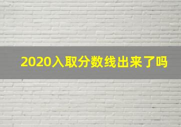 2020入取分数线出来了吗