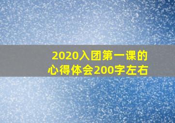 2020入团第一课的心得体会200字左右