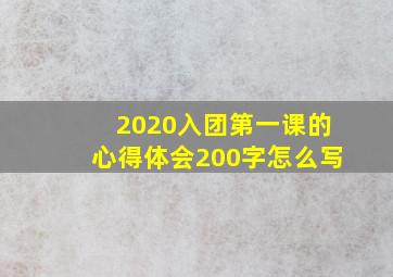 2020入团第一课的心得体会200字怎么写