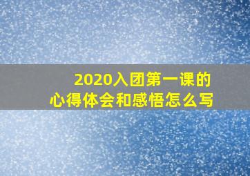 2020入团第一课的心得体会和感悟怎么写