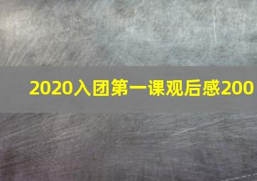 2020入团第一课观后感200