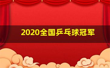 2020全国乒乓球冠军