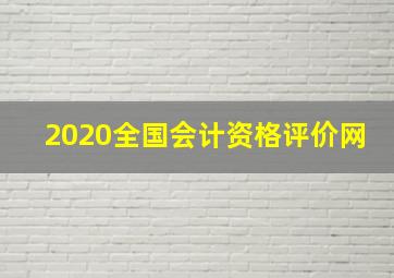 2020全国会计资格评价网