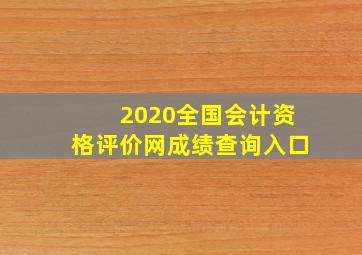 2020全国会计资格评价网成绩查询入口