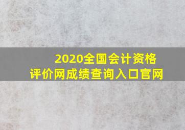 2020全国会计资格评价网成绩查询入口官网