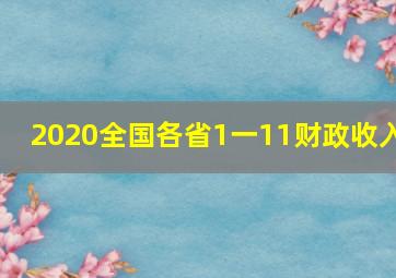 2020全国各省1一11财政收入