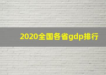 2020全国各省gdp排行