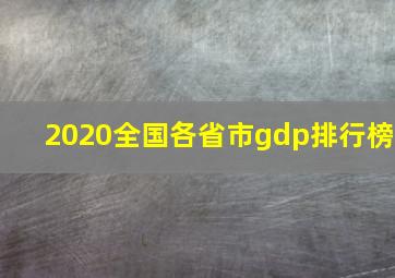 2020全国各省市gdp排行榜