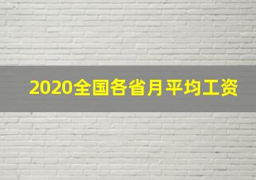 2020全国各省月平均工资