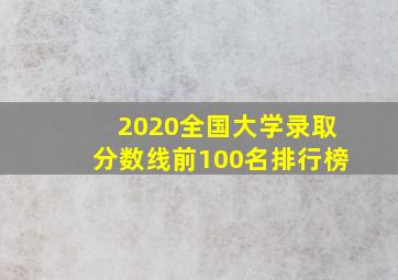 2020全国大学录取分数线前100名排行榜