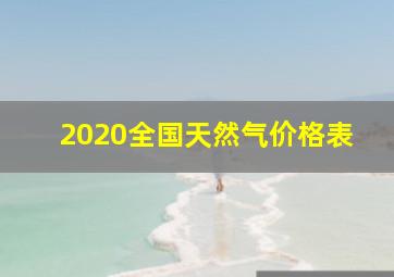 2020全国天然气价格表