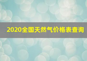 2020全国天然气价格表查询