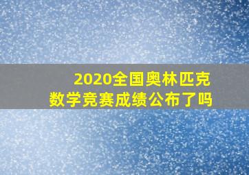 2020全国奥林匹克数学竞赛成绩公布了吗