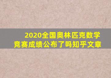 2020全国奥林匹克数学竞赛成绩公布了吗知乎文章